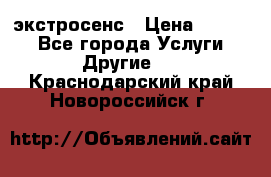 экстросенс › Цена ­ 1 500 - Все города Услуги » Другие   . Краснодарский край,Новороссийск г.